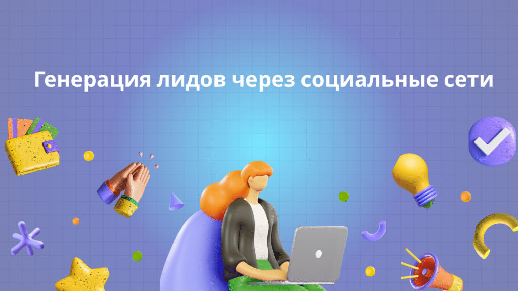 Генерация лидов через социальные сети