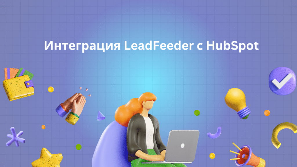 Интеграция LeadFeeder с HubSpot