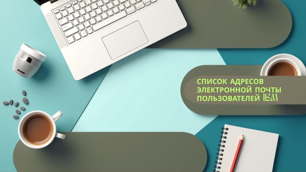Список адресов электронной почты пользователей IBM
