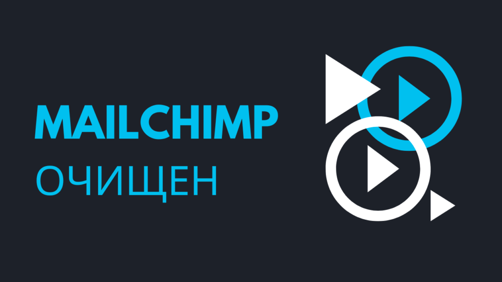 Mailchimp очищен