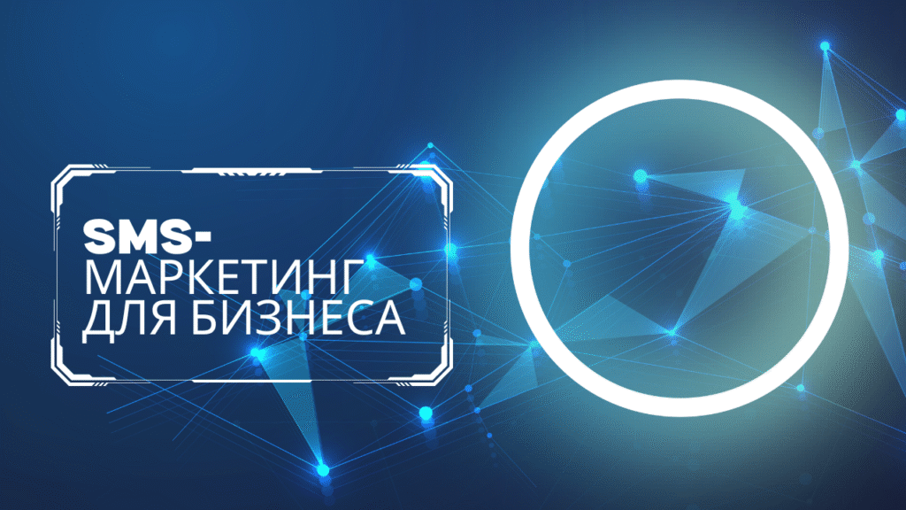 SMS-маркетинг для бизнеса