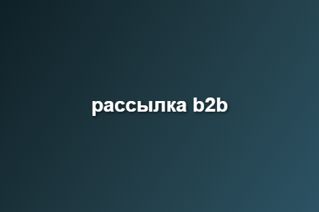 рассылка b2b