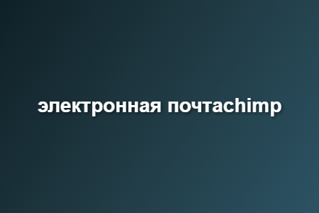 электронная почтаchimp