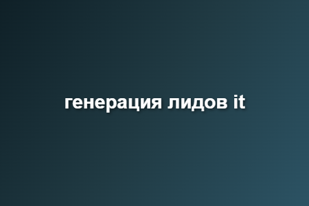 генерация лидов it