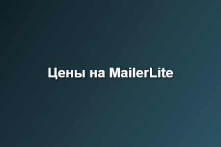 Цены на MailerLite