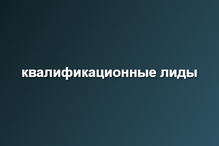 квалификационные лиды