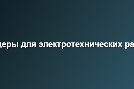 Лидеры для электротехнических работ