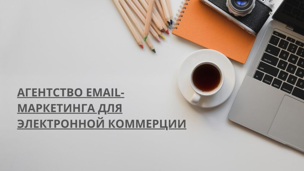 Агентство email-маркетинга для электронной коммерции
