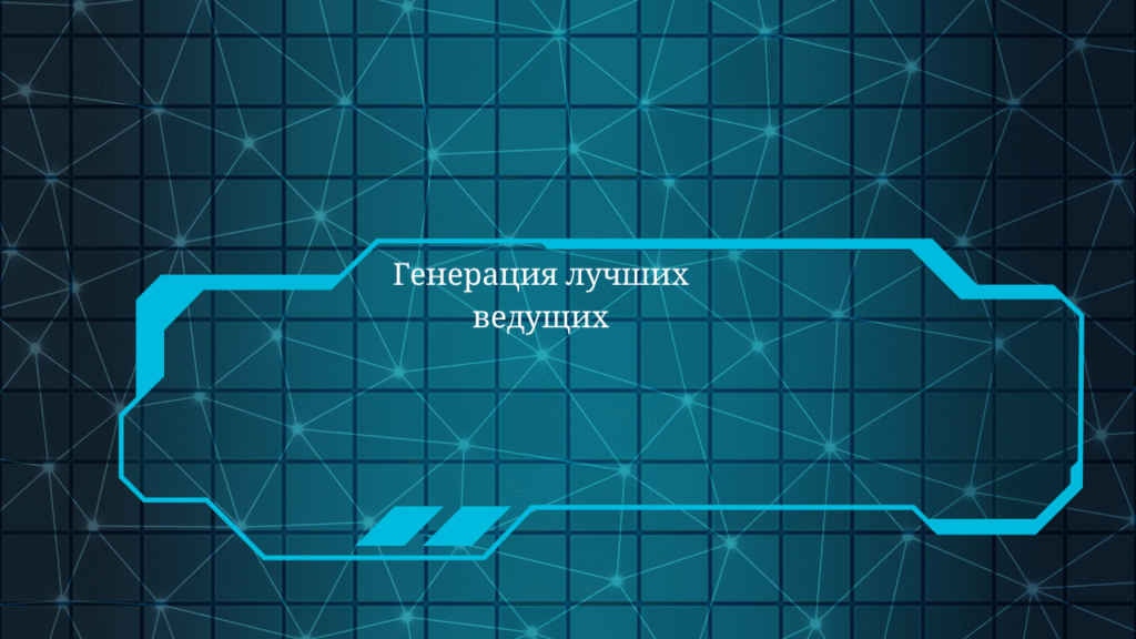 Генерация лучших ведущих