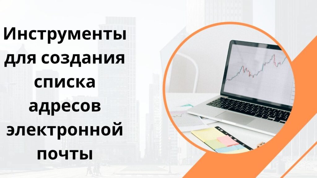 Инструменты для создания списка адресов электронной почты
