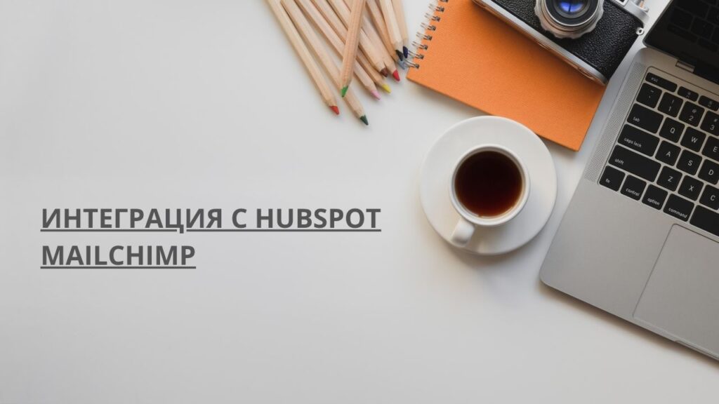 Интеграция с HubSpot Mailchimp
