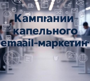 Кампании капельного email-маркетинга
