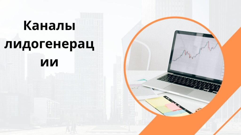 Каналы лидогенерации