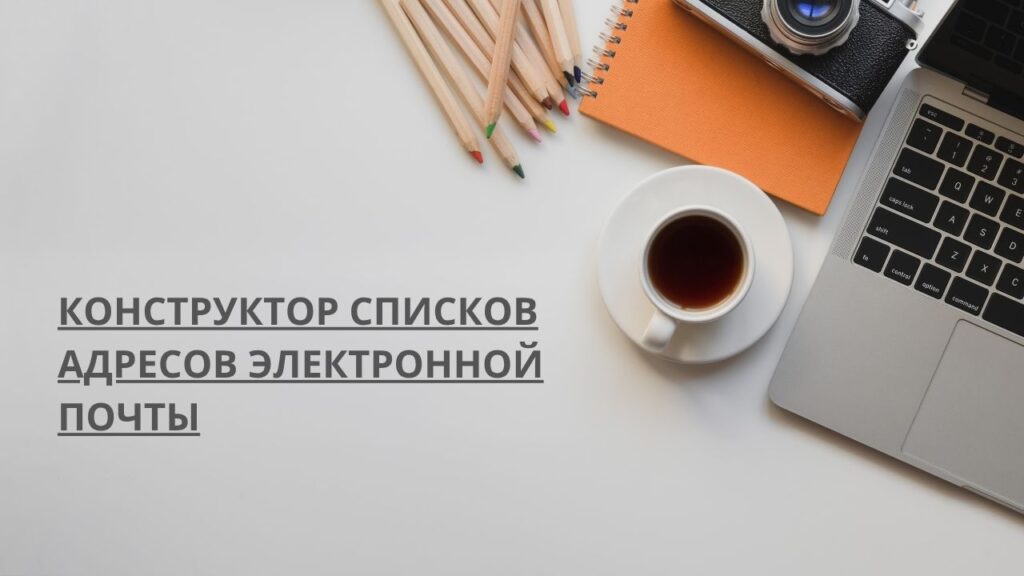 Конструктор списков адресов электронной почты