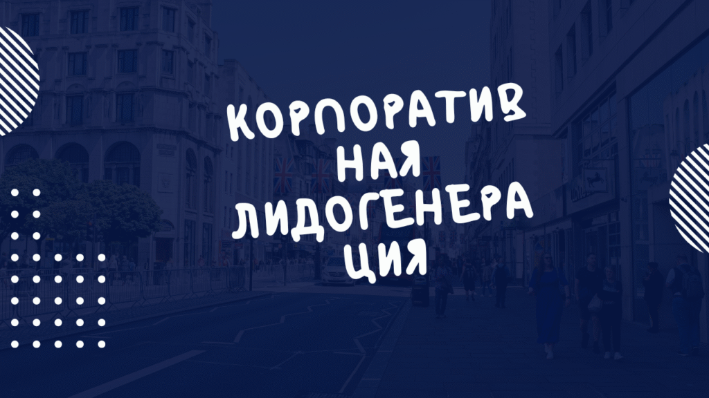 Корпоративная лидогенерация