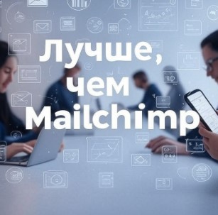 Лучше, чем Mailchimp
