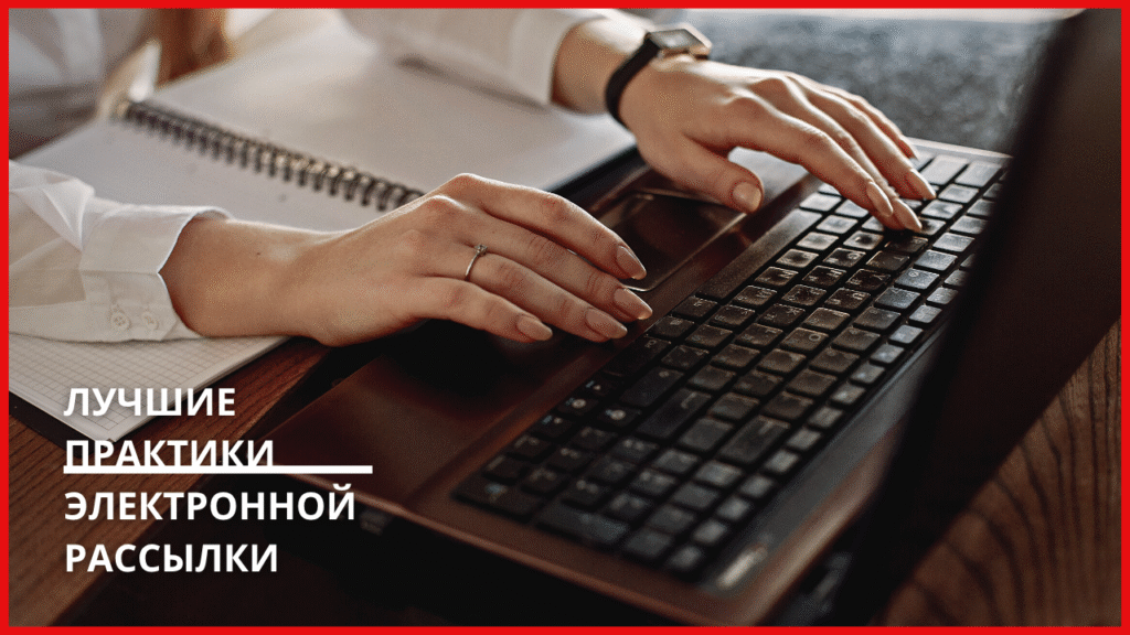Лучшие практики электронной рассылки