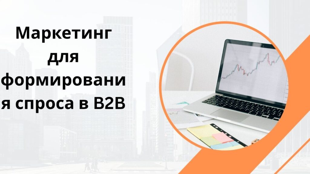 Маркетинг для формирования спроса в B2B