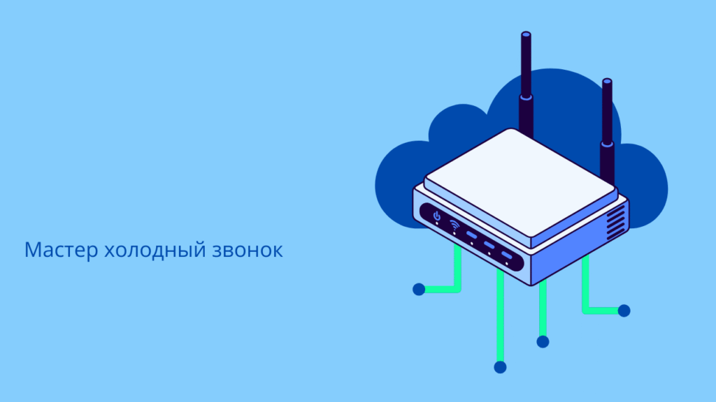 Мастер холодный звонок