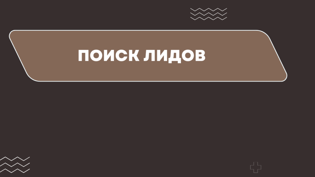 Поиск лидов