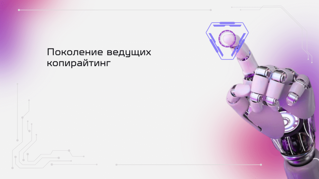 Поколение ведущих копирайтинг