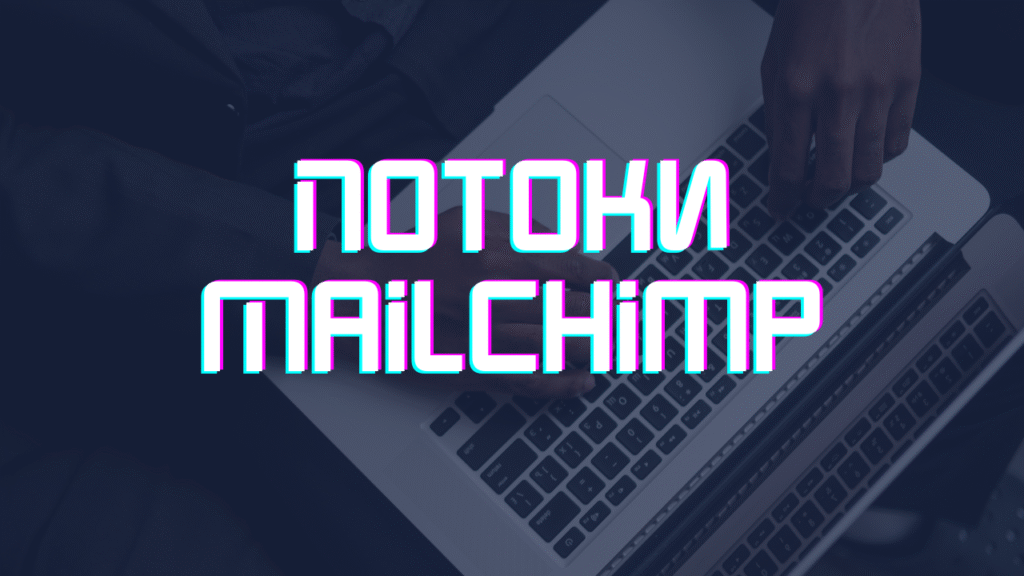 Потоки Mailchimp