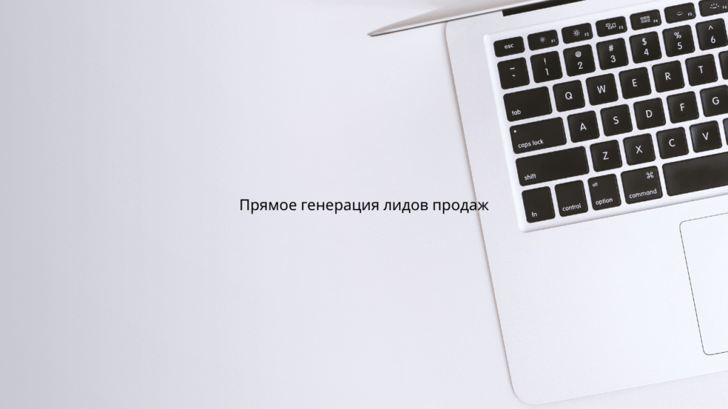 Прямое генерация лидов продаж