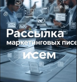 Рассылка маркетинговых писем