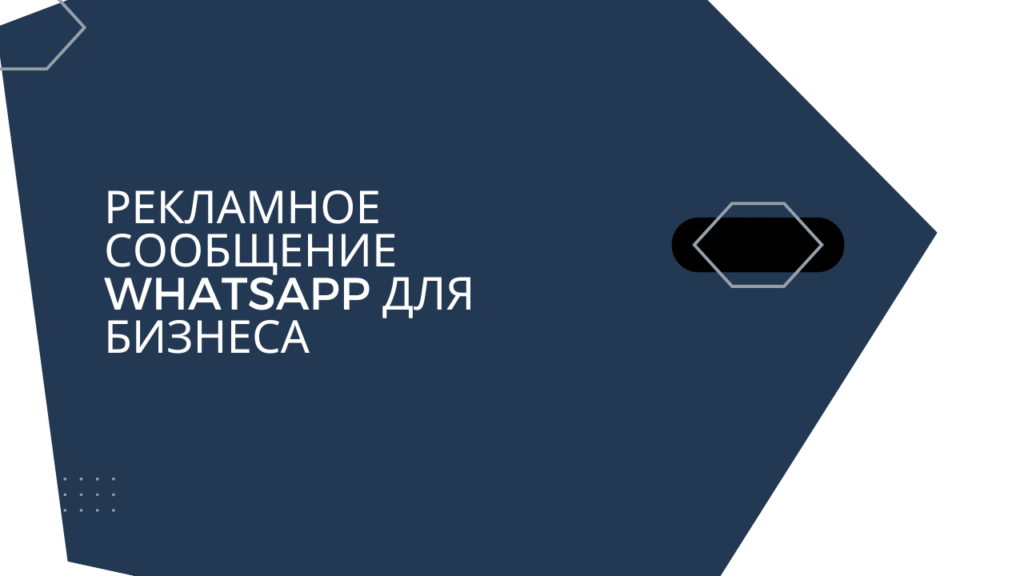 Рекламное сообщение WhatsApp для бизнеса