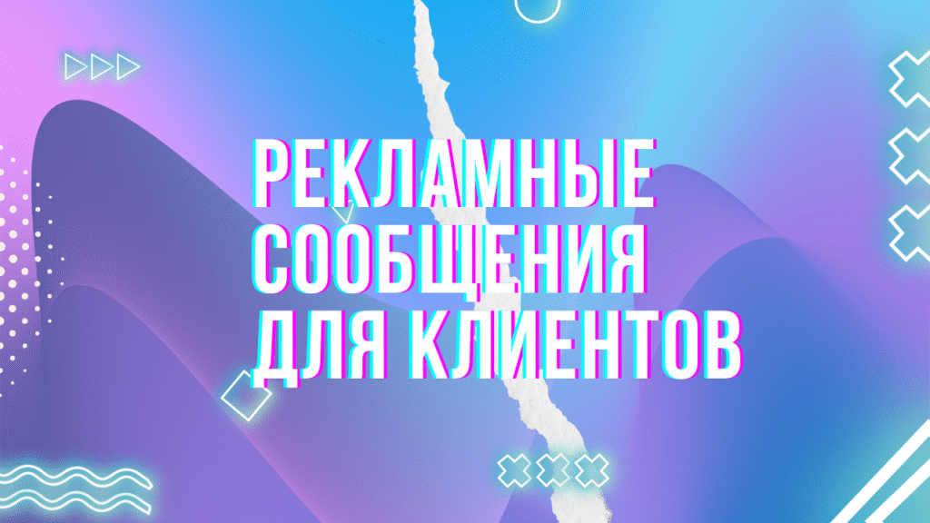 Рекламные сообщения для клиентов