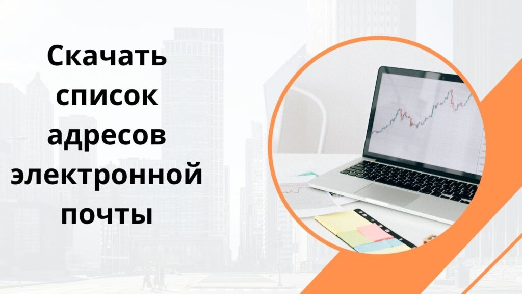 Скачать список адресов электронной почты