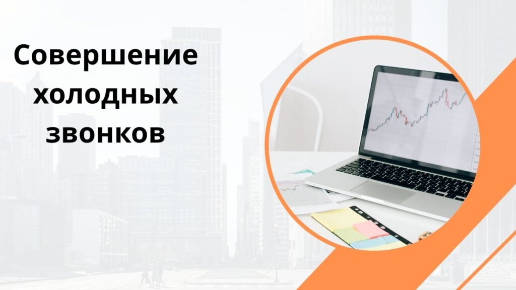 Совершение холодных звонков