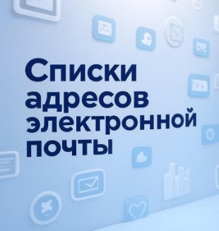 Списки адресов электронной почты