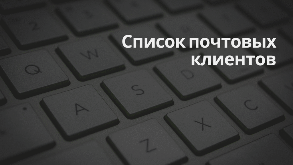Список почтовых клиентов