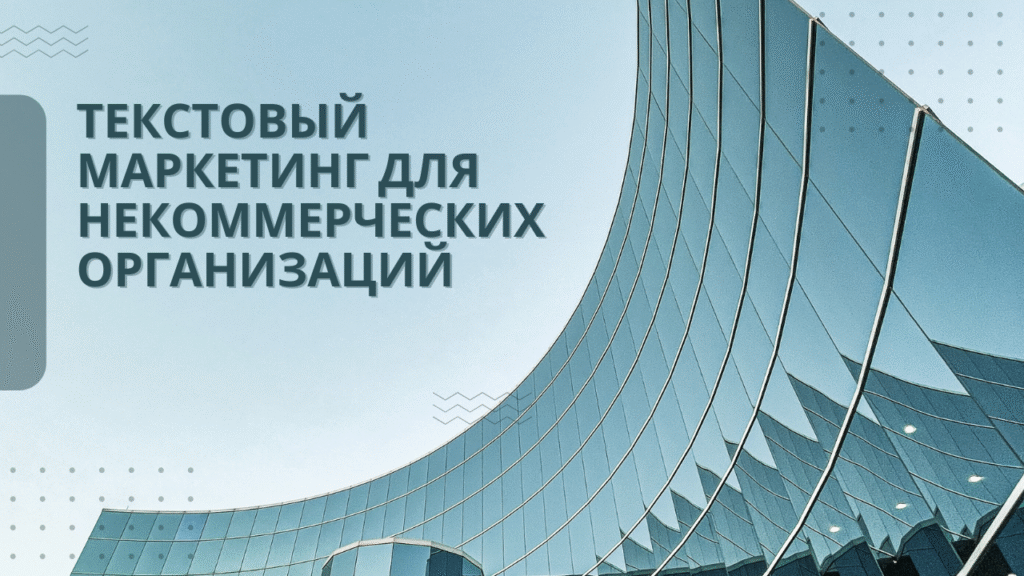 Текстовый маркетинг для некоммерческих организаций