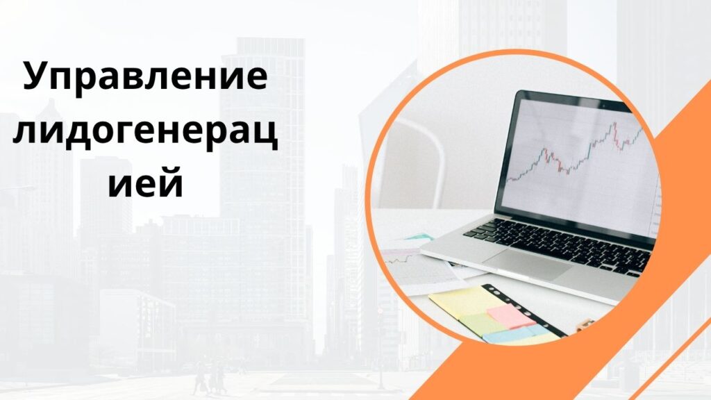 Управление лидогенерацией