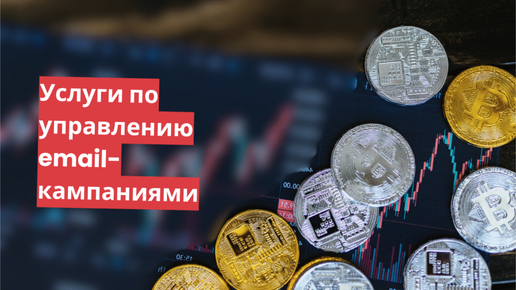 Услуги по управлению email-кампаниями