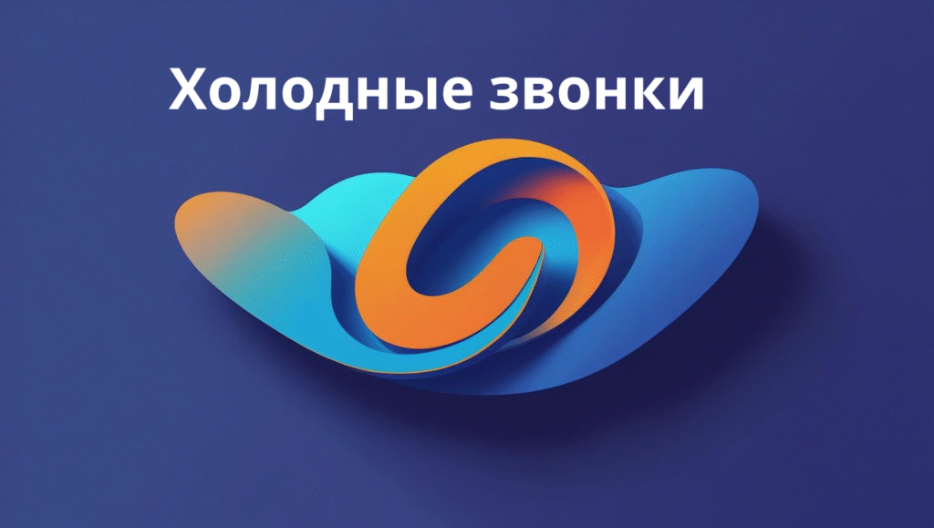 Холодные звонки