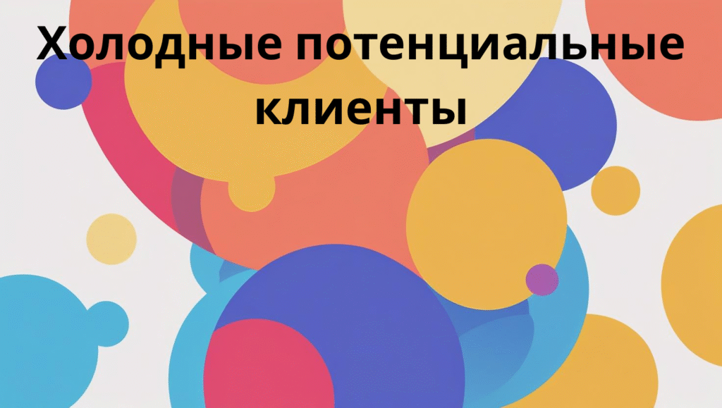 Холодные потенциальные клиенты