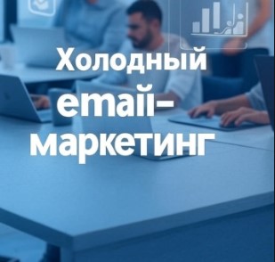 Холодный email-маркетинг