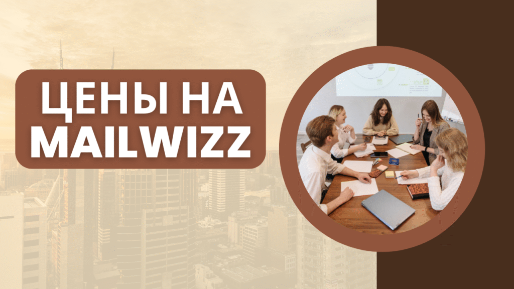 Цены на MailWizz