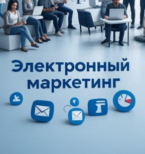 Электронный маркетинг