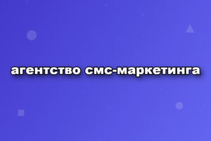 агентство смс-маркетинга