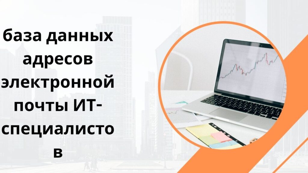 база данных адресов электронной почты ИТ-специалистов