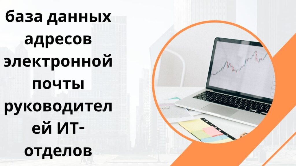 база данных адресов электронной почты руководителей ИТ-отделов