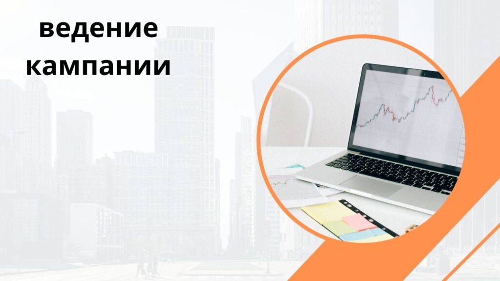 ведение кампании