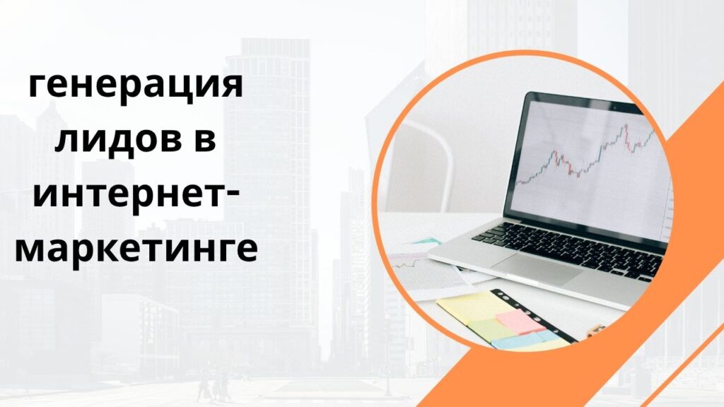 генерация лидов в интернет-маркетинге