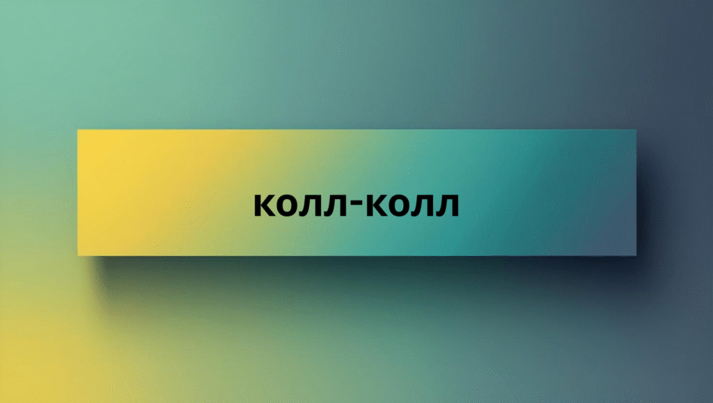 колл-колл