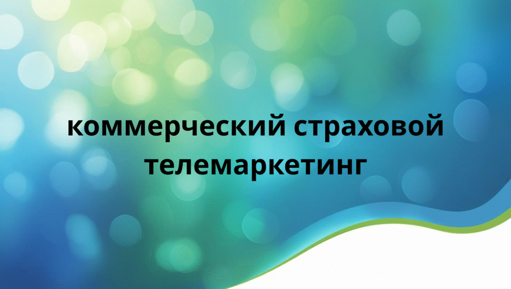 коммерческий страховой телемаркетинг