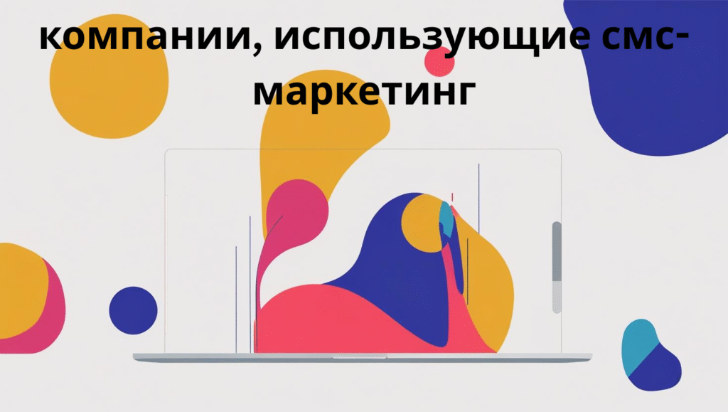 компании, использующие смс-маркетинг